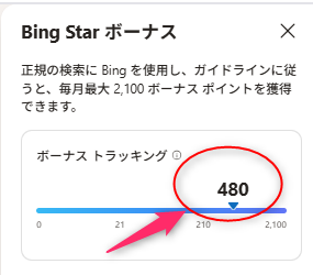 筆者の「Bing Starボーナス」欄の画像。ボーナストラッキングが「480」を示している。