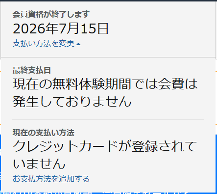 会員資格詳細画面。会員資格終了日、最終支払日、現在の支払い方法が記載されている。