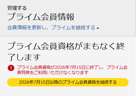 プライム会員情報画面。「プライム会員資格が間もなく終了します」と表示されている。