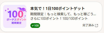 筆者のダッシュボード「本気で！1日100ポイントゲット」のパネル。タスクが完了していることが分かる。