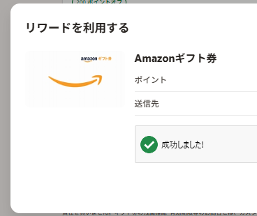 Amazonギフト券交換完了時の画面。「成功しました」と表示されている。