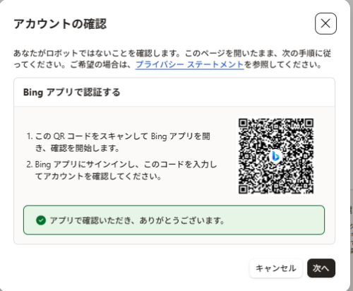 Bingアプリによる認証完了後の画面。