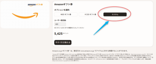 Amazonギフト券の交換ページの画面。カスタムを選択してユーザー設定値を入力する。