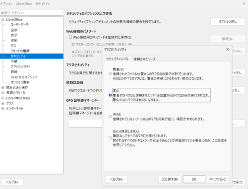 マクロセキュリティ設定画面（現在は『高』に設定）
