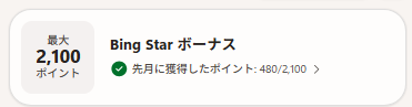 6月分の「Bing Starボーナス」480ポイントが表示された画像。