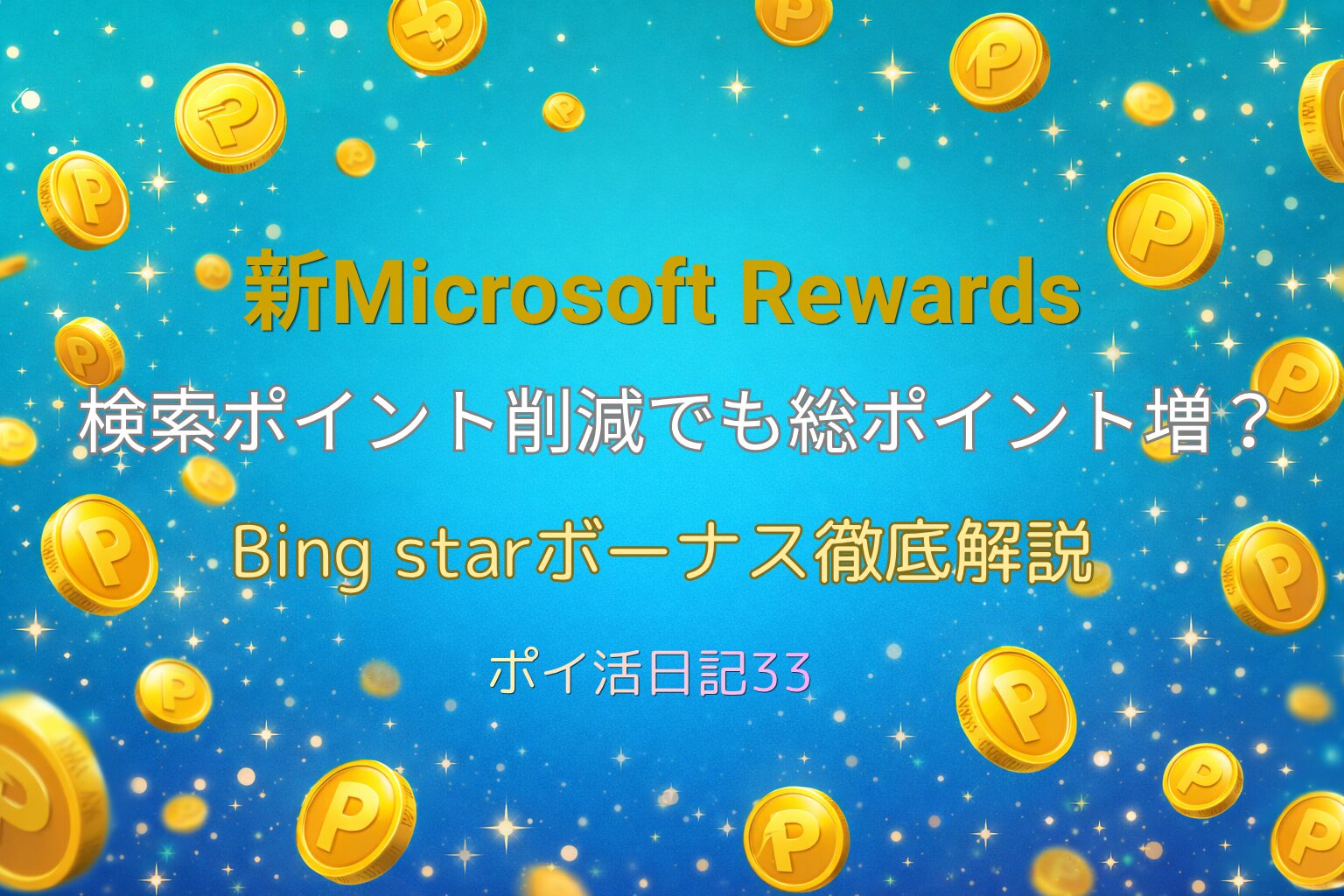新Microsoft Rewardsの変更点をまとめたアイキャッチ画像。 検索ポイント削減でも総ポイントが増える可能性や、 Bing Star ボーナスの仕組みを解説する記事であることを示す3行テキストが配置されている。