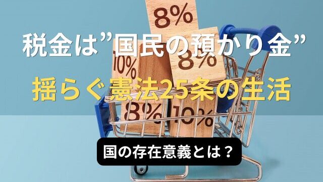 木製ブロックを積んだミニチュアのショッピングカート。ブロックの一つには『8%』と書かれている。カートの前面には『国の存在意義とは？』という文字が表示され、憲法25条や税率を象徴する構成で、税金と生活の関係を静かに問いかけるイメージ