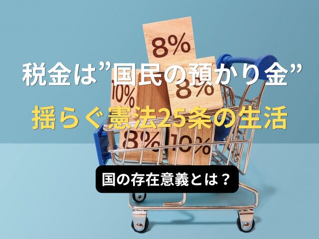 木製ブロックを積んだミニチュアのショッピングカート。ブロックの一つには『8%』と書かれている。カートの前面には『国の存在意義とは？』という文字が表示され、憲法25条や税率を象徴する構成で、税金と生活の関係を静かに問いかけるイメージ