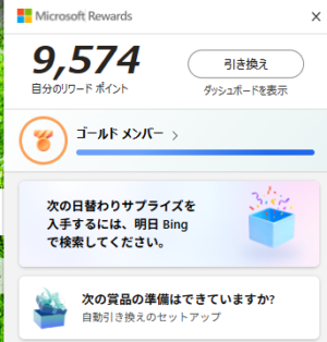デイリーサプライズ画面を閉じた後のアクションセンターの表示画面。 【次の日替わりサプライズを入手するには、毎日Bingで検索してください】と表示されている。