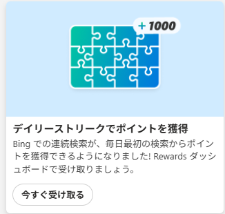 アクションセンターでのお知らせ表示画像。「デイリーストリークでポイントを獲得 Bingでの連続検索が、毎日最初の検索からポイントを獲得できるようになりました。 Rewardsダッシュボードで受け取るようにしましょう。」と書かれている。