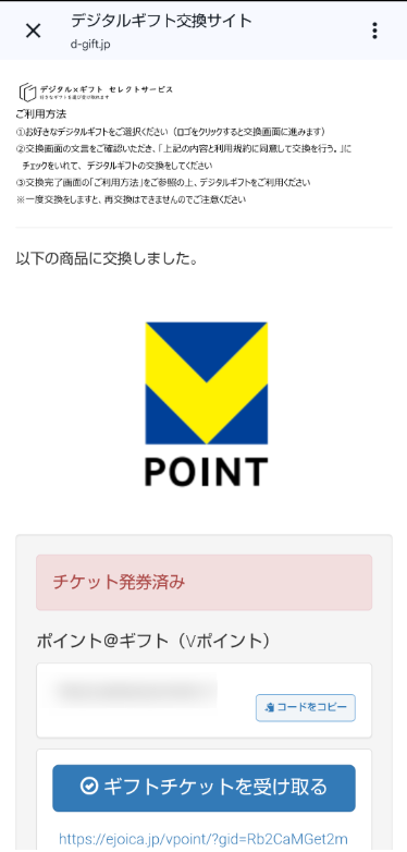 デジタルギフト交換サイトの画面。筆者が選択したVポイントのロゴマークが表示されている。 下部には「チケット発見済み」ギフトコードなどが記載されている。