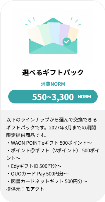 「選べるギフトパック」の紹介画像。消費NORM 550～3300と書かれている。