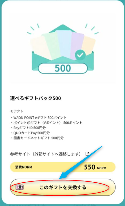 【選べるギフトパック500】の画像。画面下の、「このギフトを交換する」ボタンを押すと、交換完了になる。