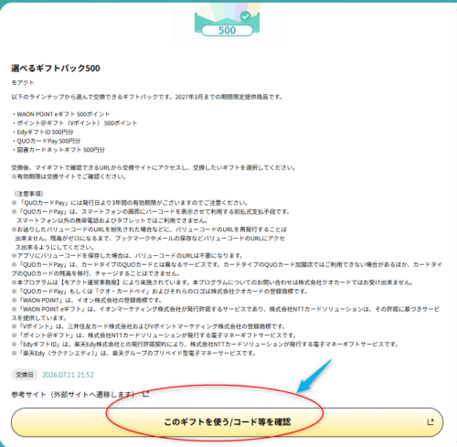 「選べるギフトパック」の概要欄。下段に「このギフトを使う/コード等を確認」ボタンがある。