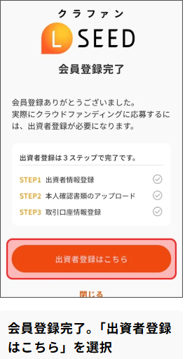 会員登録完了後の次のステップ、「出資者登録」画面。下部の「出資者登録はこちら」をタップして進む。