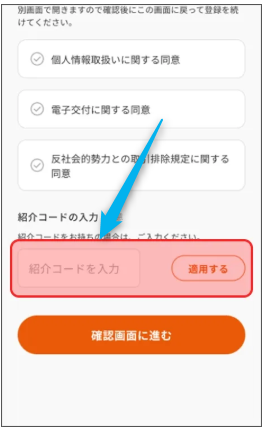 紹介コード入力欄の画像。