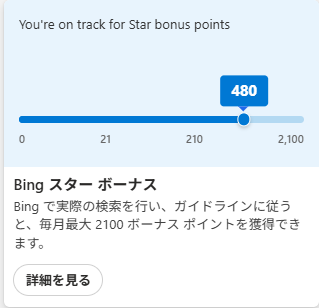 7月19日にアクションセンターに表示された、Bing starボーナスのトラックレコードの画像。480ポイントを指している。