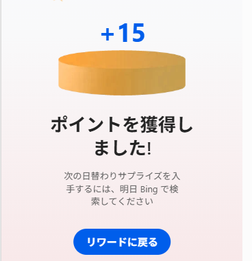 7月23日、デイリーサプライズで15ポイント獲得した際の画像。