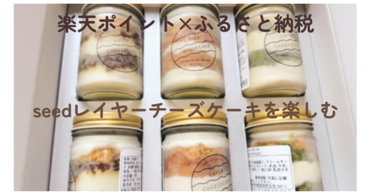 箱に並んだ6種類のseedレイヤーチーズケーキ。ふるさと納税の返礼品として届いた状態の写真。