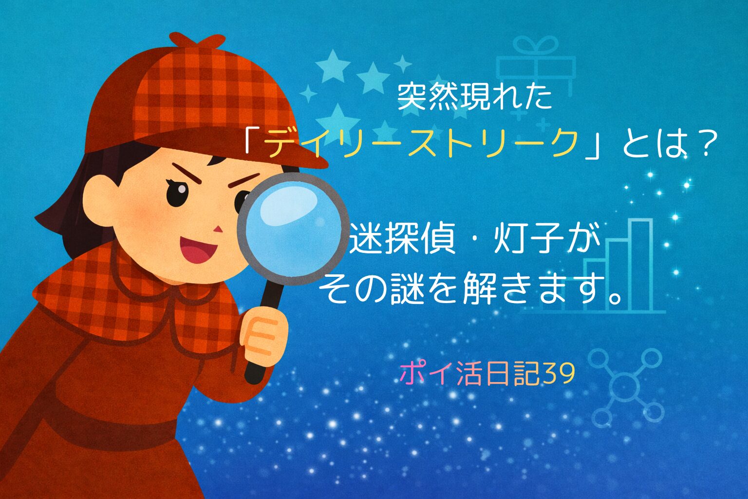 青い背景に星やグラフの模様が散りばめられ、左側に赤いチェック柄の帽子とコートを着た迷探偵・灯子が虫眼鏡を構えている。右側に「突然現れた『デイリーストリーク』とは？　迷探偵・灯子がその謎を解きます。ポイ活日記39」と書かれている。