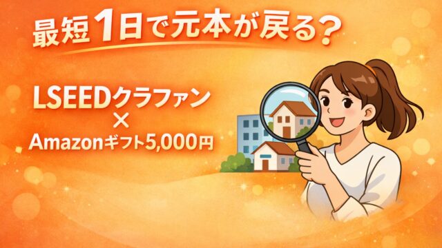 「最短1日で元本が戻る？LSEEDクラファンとAmazonギフト5,000円キャンペーンを紹介するオレンジ背景のアイキャッチ画像