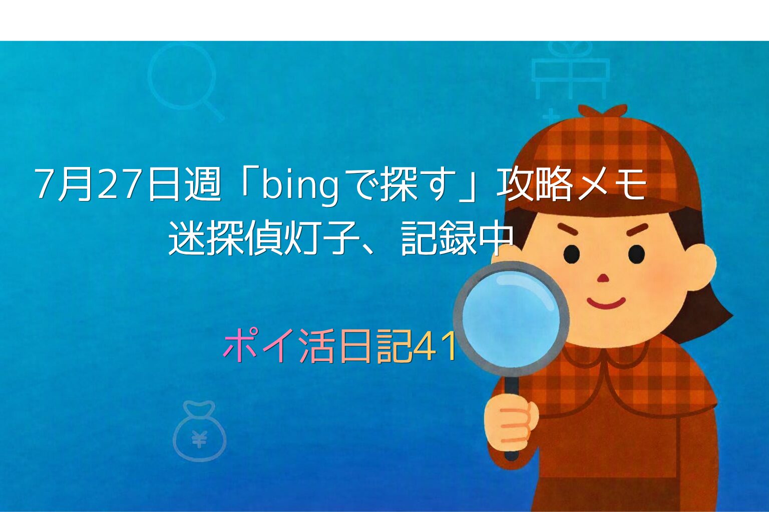 虫眼鏡を持つ迷探偵灯子のイラスト。Microsoft Rewards『bingで探す』7月27日週の攻略メモ用アイキャッチ画像