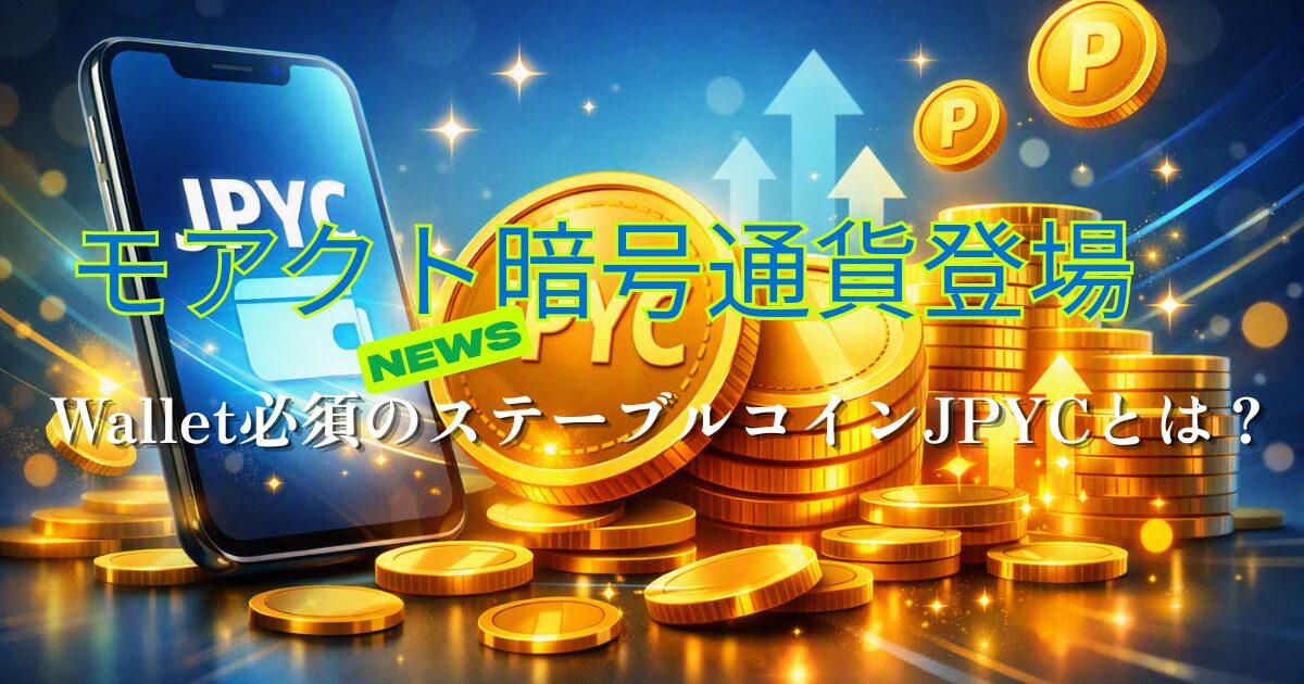 スマートフォンの画面に「JPYC」と表示され、周囲に金色のコインが並ぶ。背景には上向きの矢印と光の演出があり、「モアクト暗号通貨登場」「Wallet必須のステーブルコインJPYCとは？」の文字が重ねられた、モアクトのJPYC登場を知らせるニュース風アイキャッチ画像。