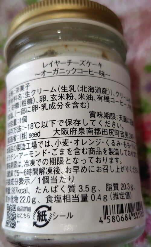 レイヤーチーズケーキ「コーヒー味」の原材料表示の画像。
