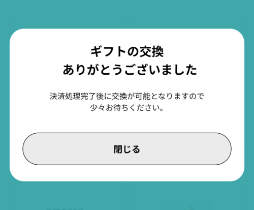 ギフト完了画面。「ギフトの交換　ありがとうございました」と表示されている。