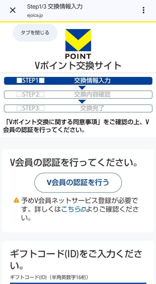 Vポイント交換サイトの画像。ステップ３まで記載されている。利用するには、先にV会員の認証が必要である。