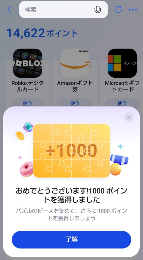 パズルピース12個が貯まって、「おめでとうございます!1000ポイントを獲得しました」と書かれたスマホ画像。