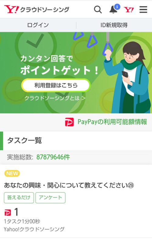 Yahoo!クラウドソーシングのトップページ画面。