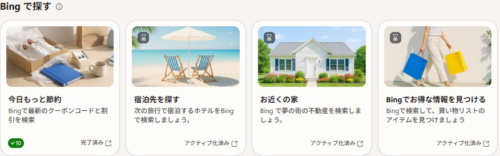 「bingで探す」のカード。「アクティブ化済み」と表示されている。