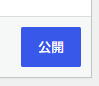 WordPressの記事公開ボタン。
