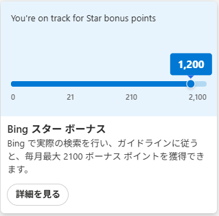 筆者のBing starボーナス スケールのスクショ画像。1200ポイントを指している。