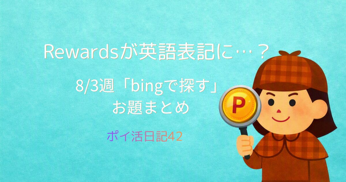 「Rewardsが英語表記に…？8/3週『bingで探す』お題まとめ｜ポイ活日記42」記事のアイキャッチ画像。ペールターコイズの背景に、虫眼鏡を持つ迷探偵灯子のイラスト。