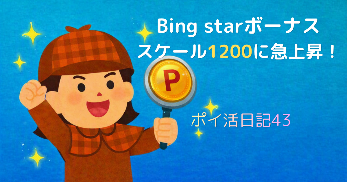Bing starボーナスがスケール1200に上昇し、笑顔の迷探偵灯子がコイン型の虫眼鏡を掲げるイラスト