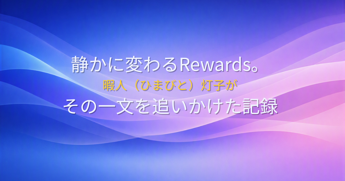 青と紫のグラデーションの波を背景に、「静かに変わるRewards。暇人（ひまびと）灯子がその一文を追いかけた記録」と書かれたタイトル画像。静かな変化をテーマにした記事のアイキャッチ。