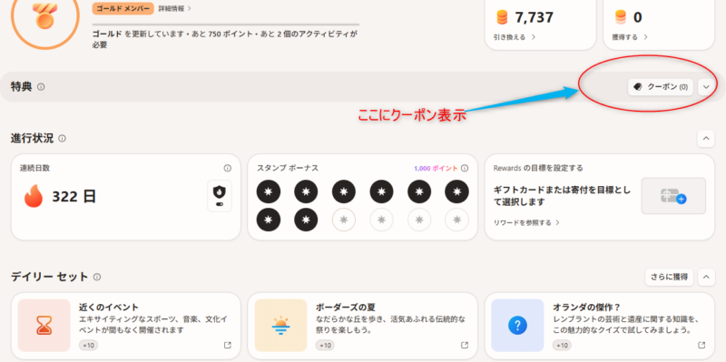 2026年6月～8月までの「引き換え割引クーポン」表示箇所の画像。 特典欄に表示されている。