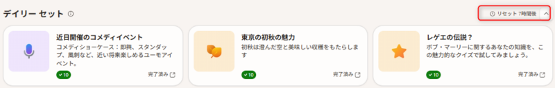 デイリーセット欄の画像。右端に「リセット 7時間後」と表示されている。