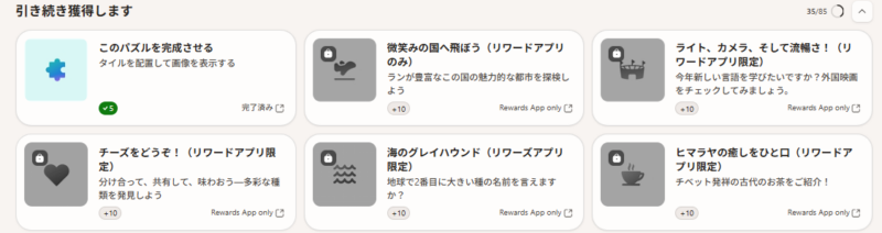 「引き続き獲得します」欄に表示された5つのリワードアプリ限定タスクの画像。