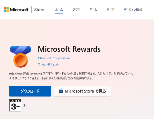 「Windows用のRewardsアプリ」 ダウンロード画面のスクショ画像。