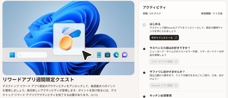 リワードアプリ週間限定クエストのスクショ画像