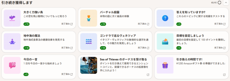 筆者ダッシュボード「引き続き獲得します」欄のスクショ画像。 「リワードアプリ限定」タスクがなくなっている。