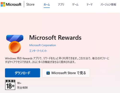 Microsoft ストアのRewards Appダウンロード画面。