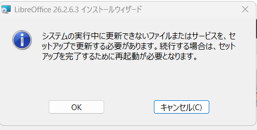 LibreOffice 26.2.6.3 インストールウィザードの画面。『システムの実行中に更新できないファイルまたはサービスをセットアップで更新する必要があります。続行する場合は再起動が必要です。』というメッセージが表示され、OKとキャンセルのボタンが並んでいる。