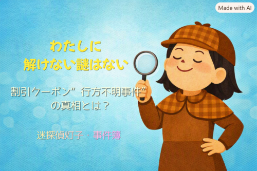 虫眼鏡を持ち得意げな表情を浮かべる迷探偵灯子のイラスト。青い背景に『わたしに解けない謎はない』『割引クーポン行方不明事件の真相とは?』の文字が入ったアイキャッチ画像。