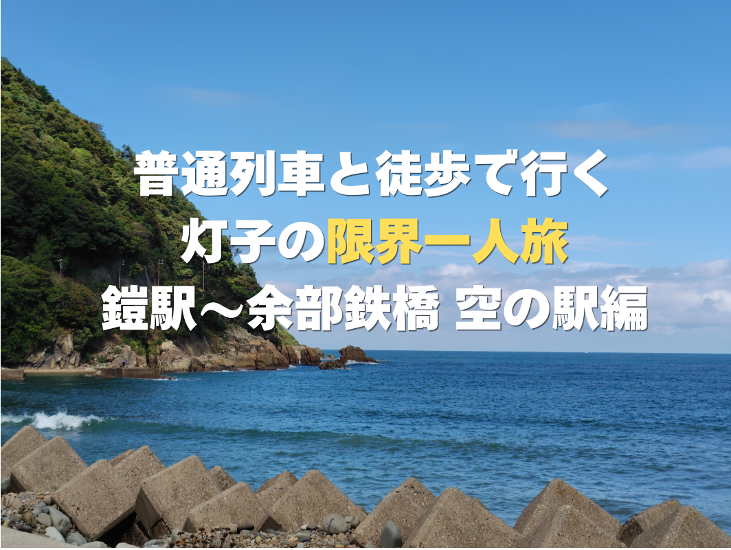 余部鉄橋の下に広がる紺碧の海と緑の岬を背景に、「普通列車と徒歩で行く 灯子の限界一人旅｜鎧駅〜余部鉄橋 空の駅編」と書かれたアイキャッチ画像。