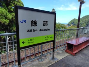 餘部駅の表示板