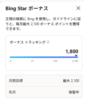 10月2日時点のBing Starボーナススケールの画像。1,800ポイントを指している。